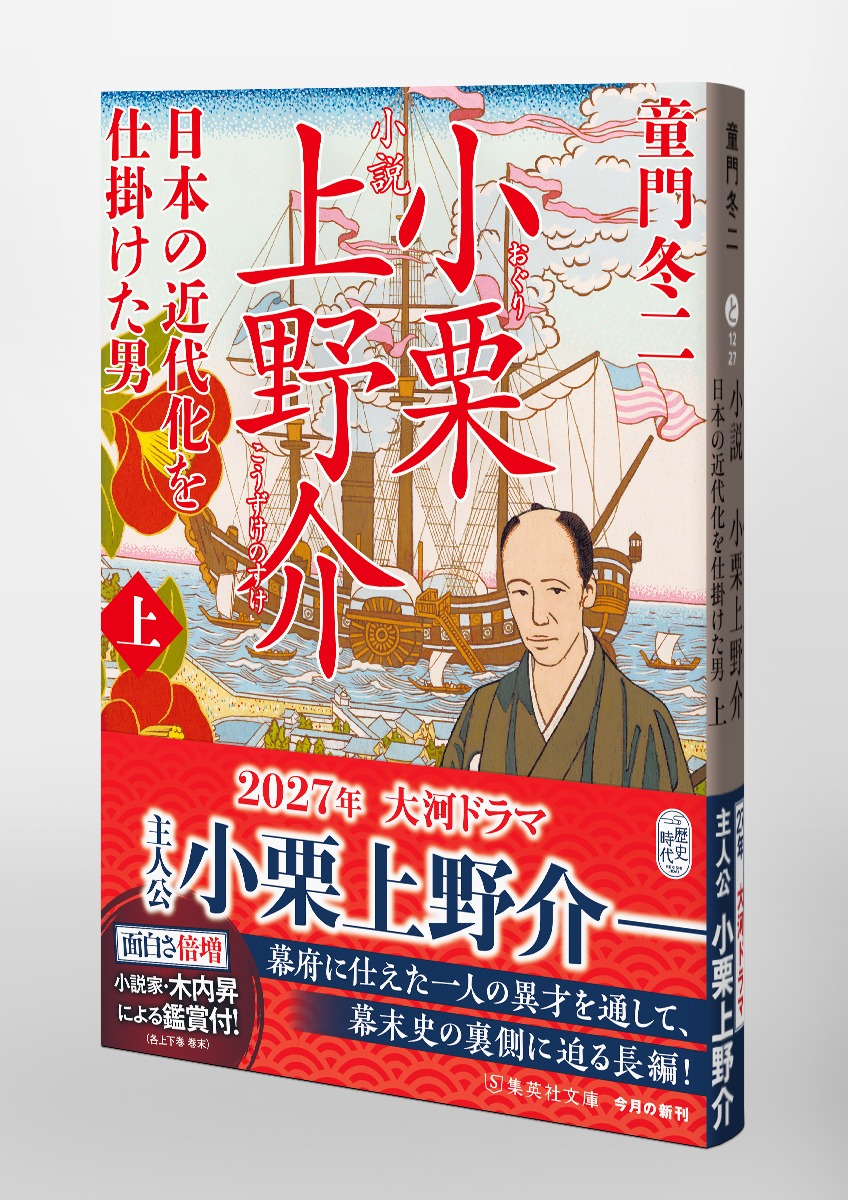 小説 小栗上野介 日本の近代化を仕掛けた男/上 画像5