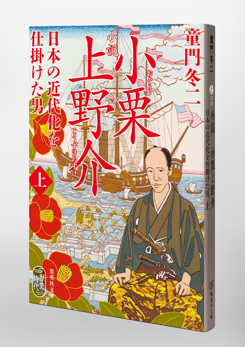 小説 小栗上野介 日本の近代化を仕掛けた男/上 画像6