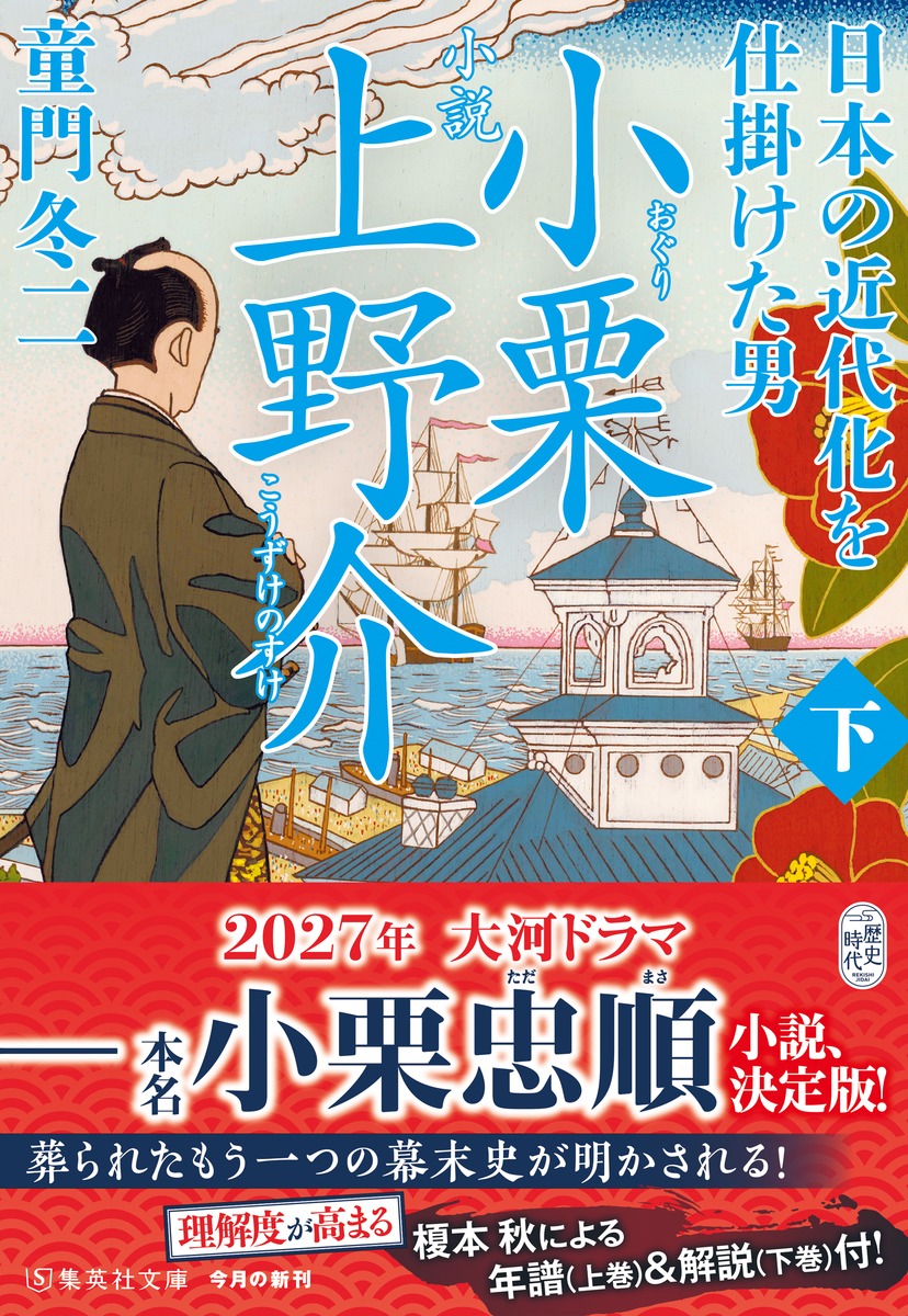 小説 小栗上野介 日本の近代化を仕掛けた男/下 画像2