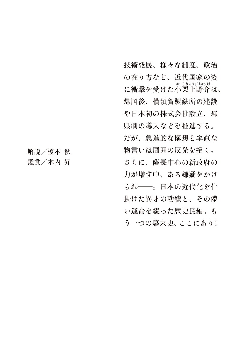 小説 小栗上野介 日本の近代化を仕掛けた男/下 画像4