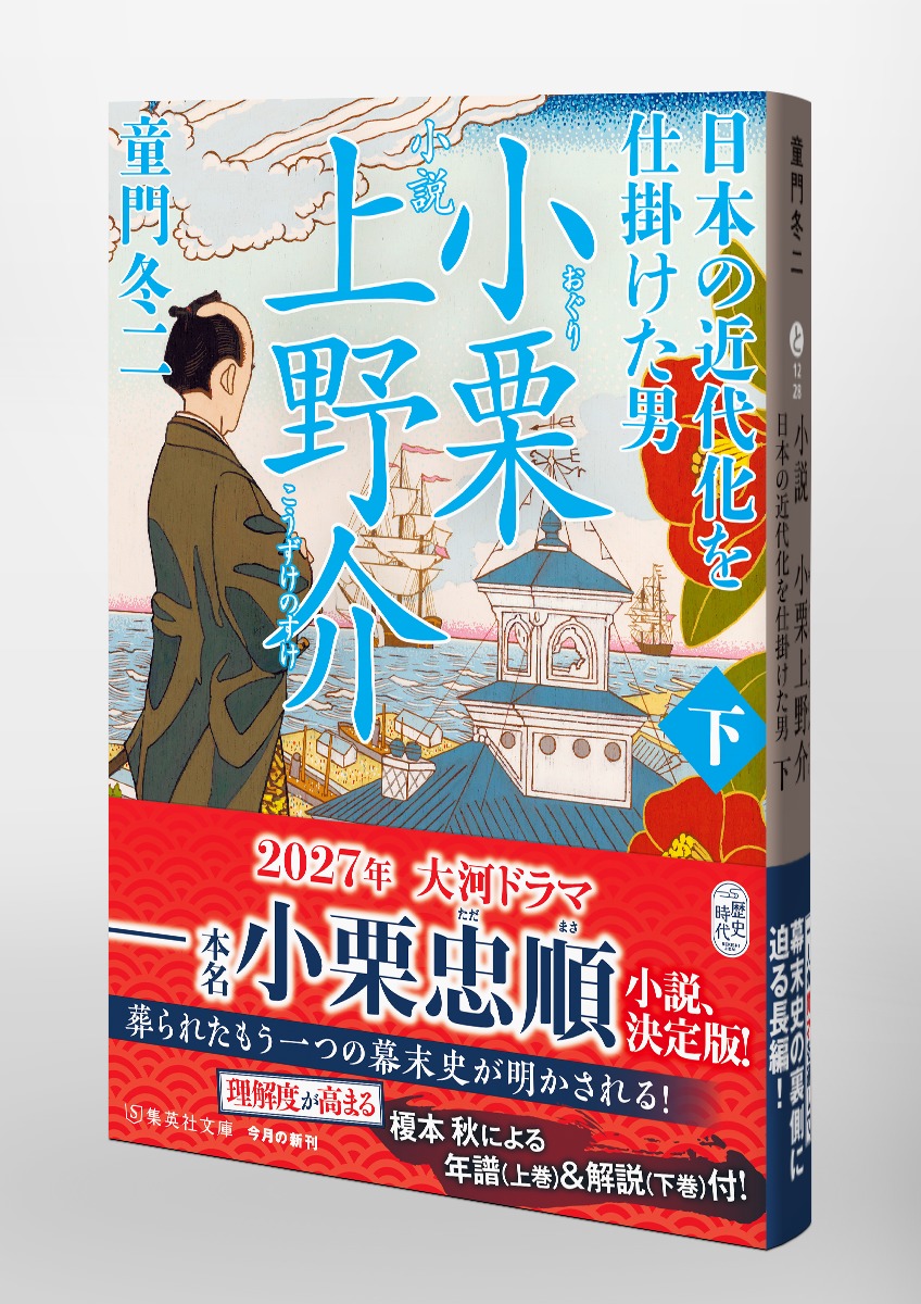 小説 小栗上野介 日本の近代化を仕掛けた男/下 画像5