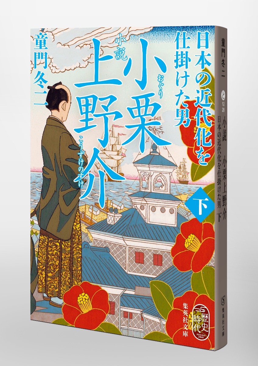 小説 小栗上野介 日本の近代化を仕掛けた男/下 画像6