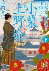 小説 小栗上野介 日本の近代化を仕掛けた男 下