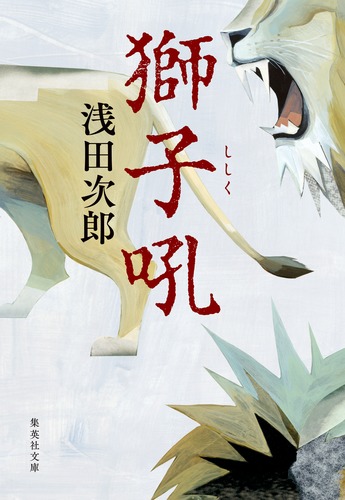 獅子吼／浅田 次郎 | 集英社 ― SHUEISHA ―