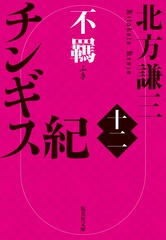 チンギス紀 十二 不羈