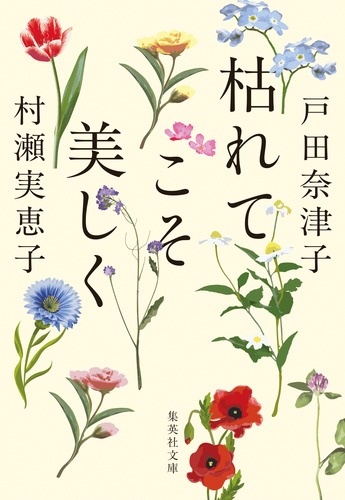 枯れてこそ美しく／戸田 奈津子／村瀬 実恵子 | 集英社 ― SHUEISHA ―