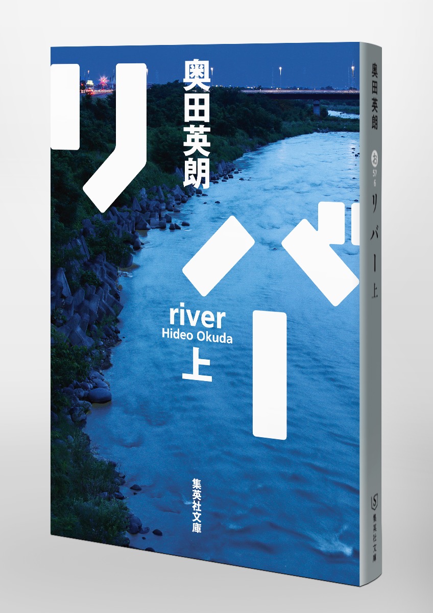 リバー/上 画像6