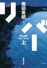リバー 上