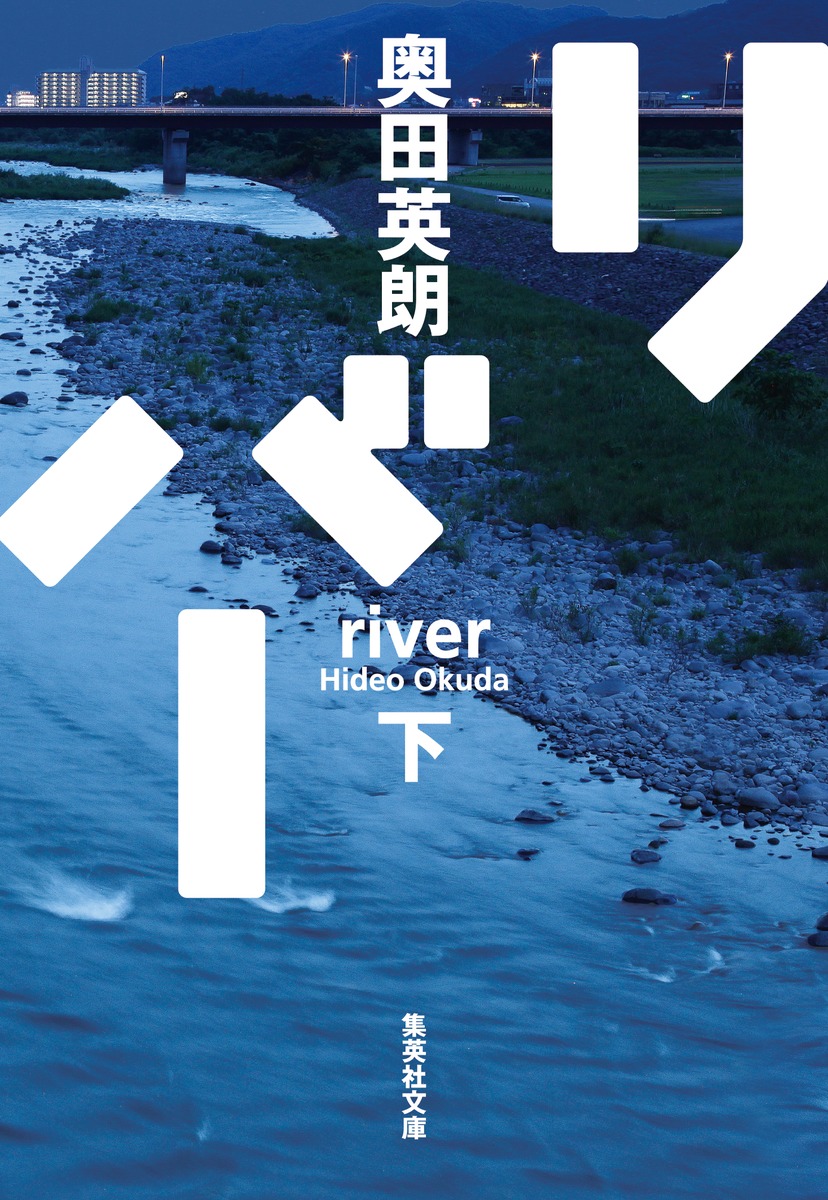 リバー/下 画像1