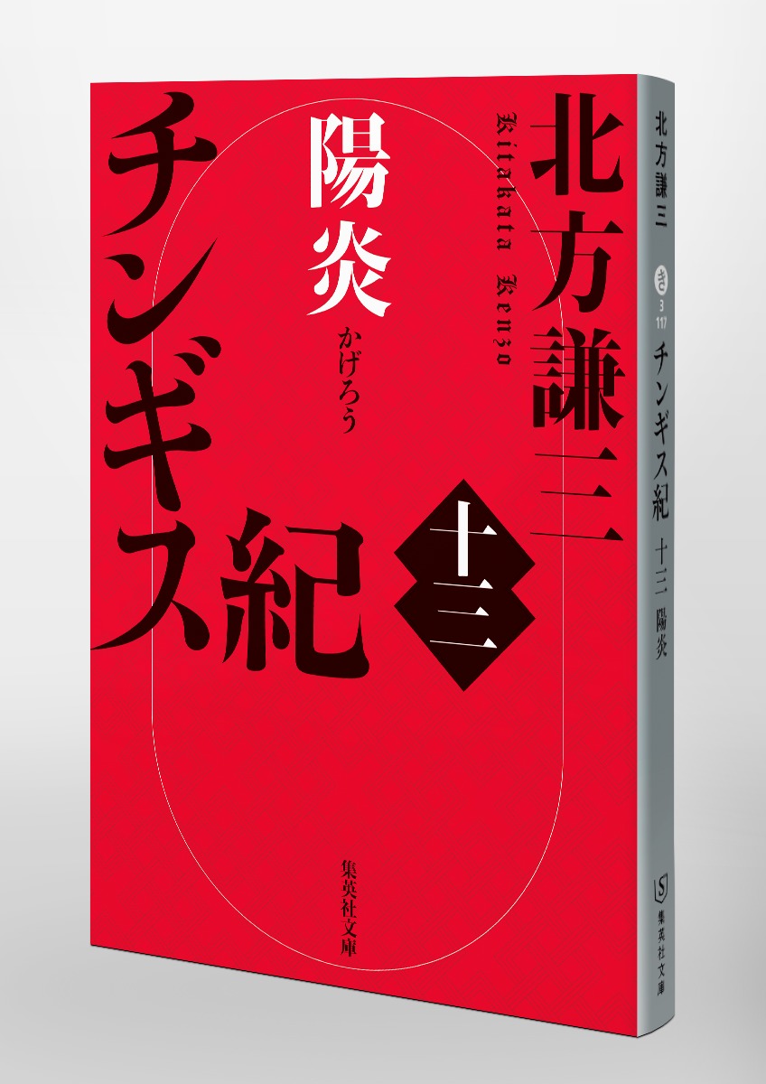 チンギス紀/十三 陽炎 画像6