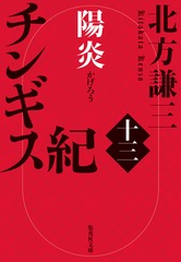 チンギス紀 十三 陽炎