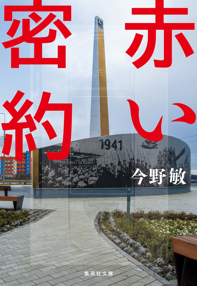 赤い密約 画像1