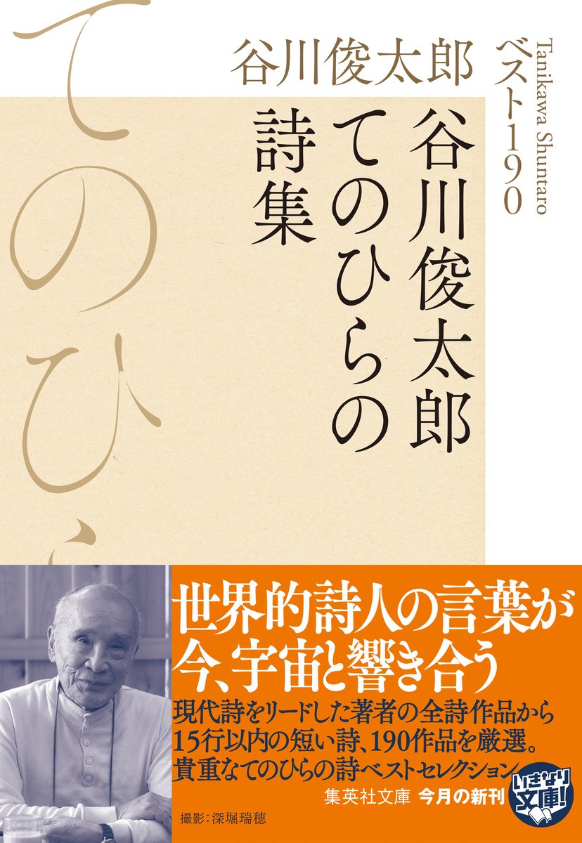 谷川俊太郎てのひらの詩集 ベスト190 画像2