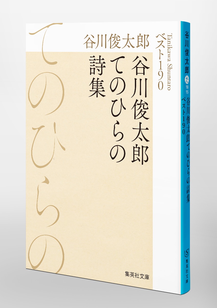 谷川俊太郎てのひらの詩集 ベスト190 画像6
