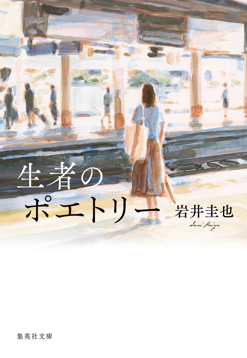 生者のポエトリー 画像1