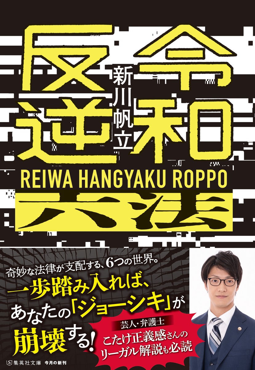 令和反逆六法 画像2