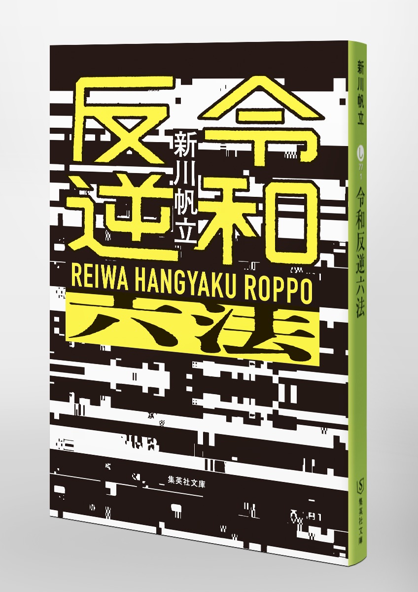令和反逆六法 画像6