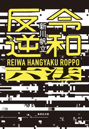 令和反逆六法／新川 帆立 | 集英社 ― SHUEISHA ―