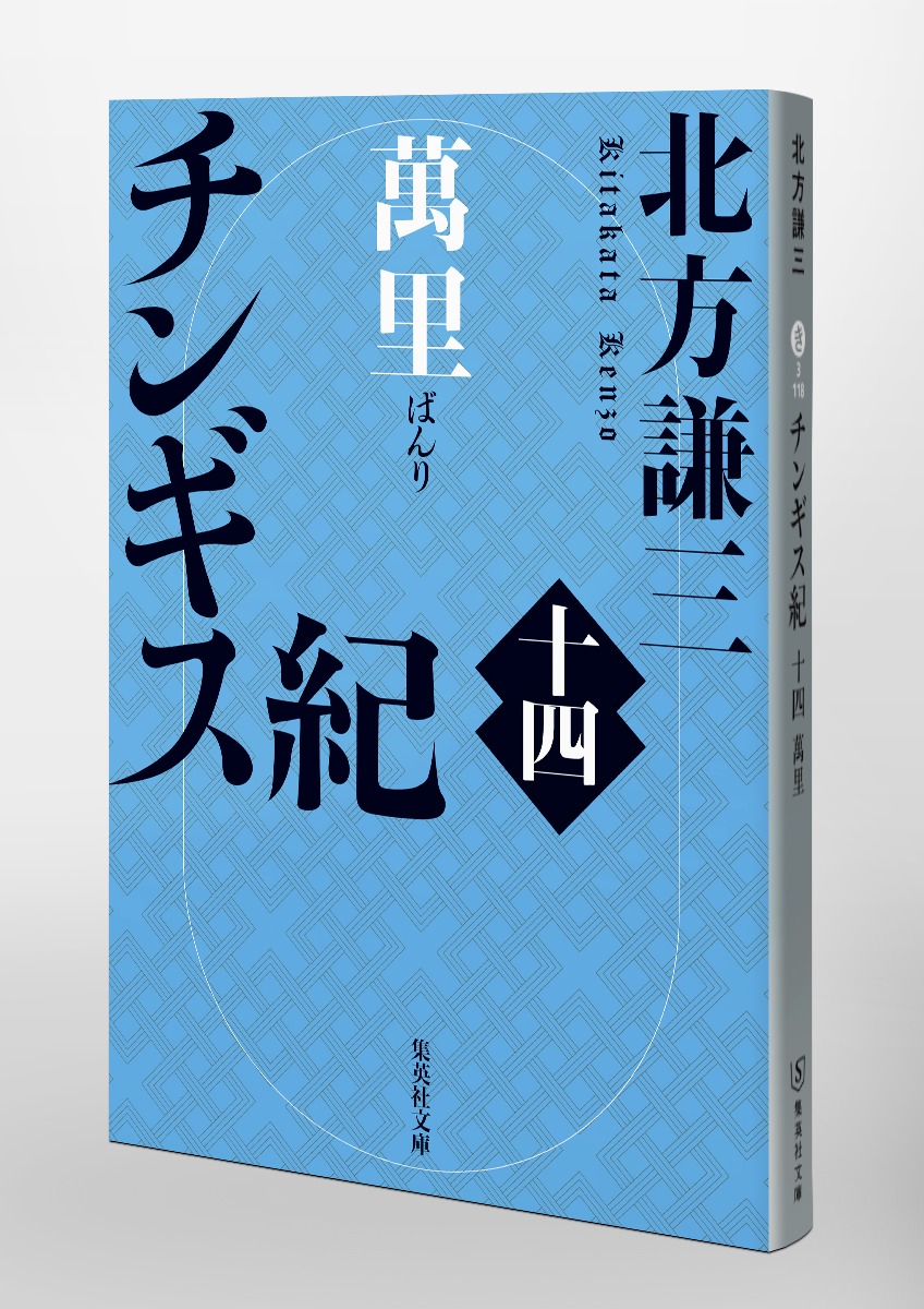 チンギス紀/十四 萬里 画像6