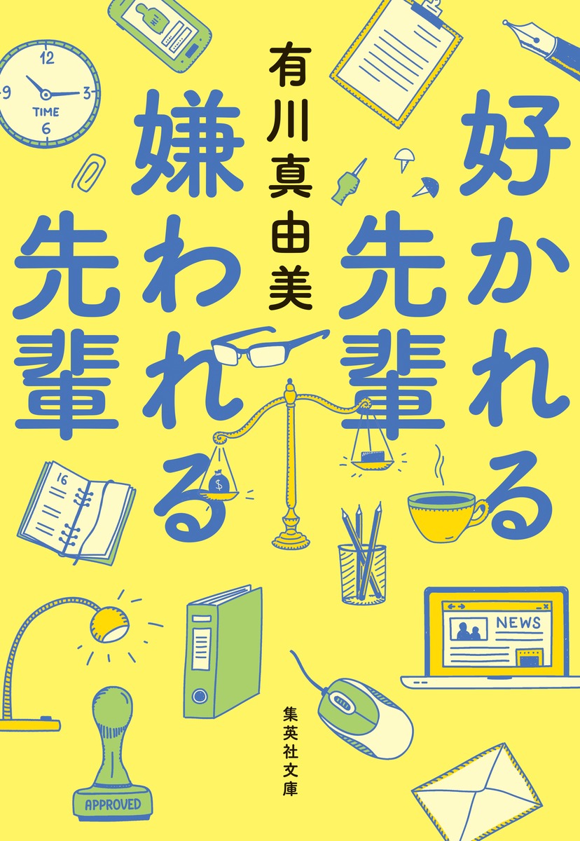 好かれる先輩 嫌われる先輩 画像1