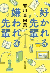 好かれる先輩 嫌われる先輩