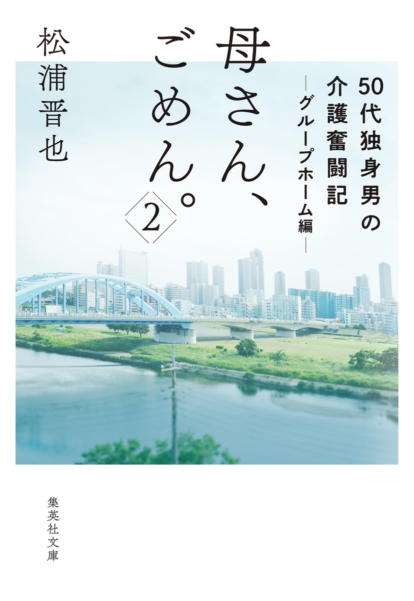 母さん、ごめん。/2 50代独身男の介護奮闘記 グループホーム編 画像1