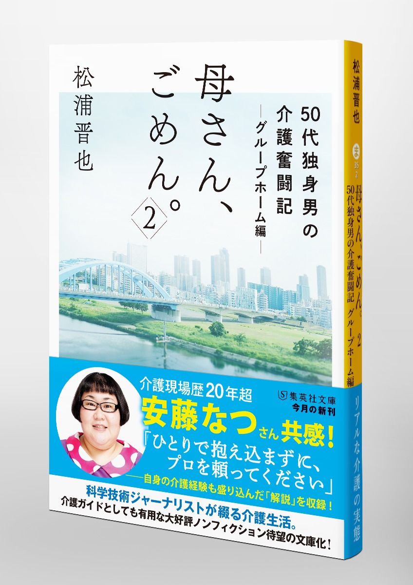 母さん、ごめん。/2 50代独身男の介護奮闘記 グループホーム編 画像5