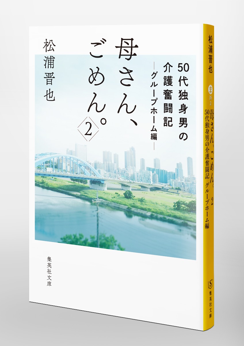 母さん、ごめん。/2 50代独身男の介護奮闘記 グループホーム編 画像6
