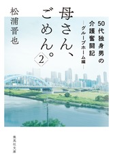母さん、ごめん。 2    50代独身男の介護奮闘記 グループホーム編