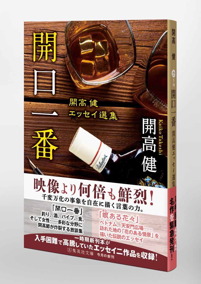 開口一番 開高健エッセイ選集／開高 健 | 集英社 ― SHUEISHA ―