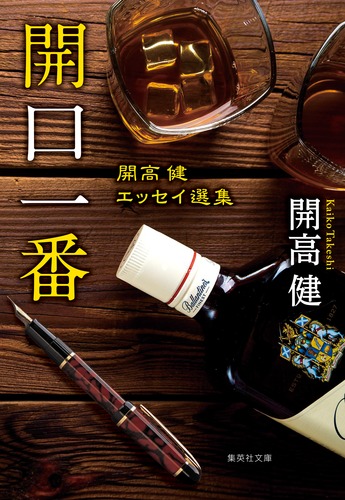 開口一番 開高健エッセイ選集／開高 健 | 集英社 ― SHUEISHA ―