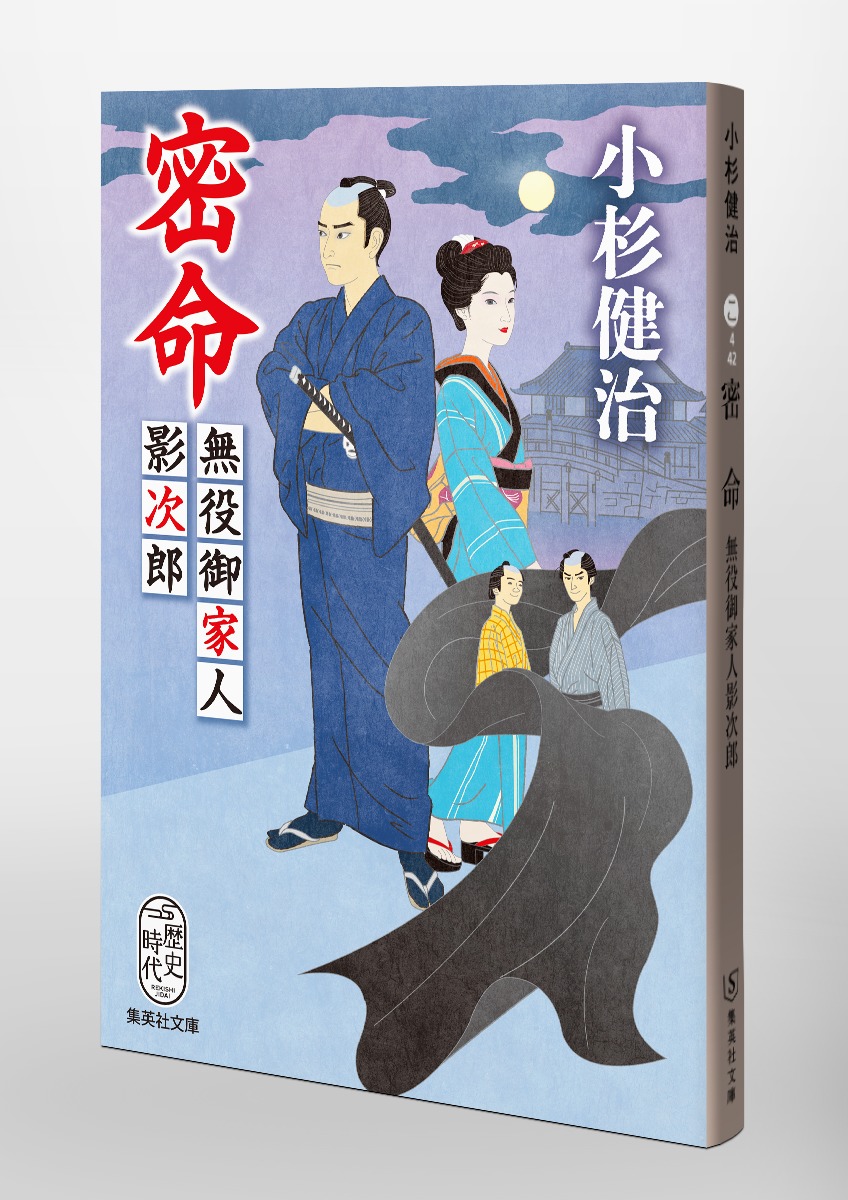 密命 無役御家人影次郎 画像6