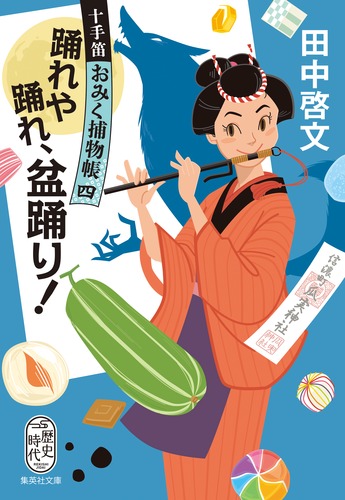 踊れや踊れ、盆踊り! 十手笛おみく捕物帳 四／田中 啓文 | 集英社
