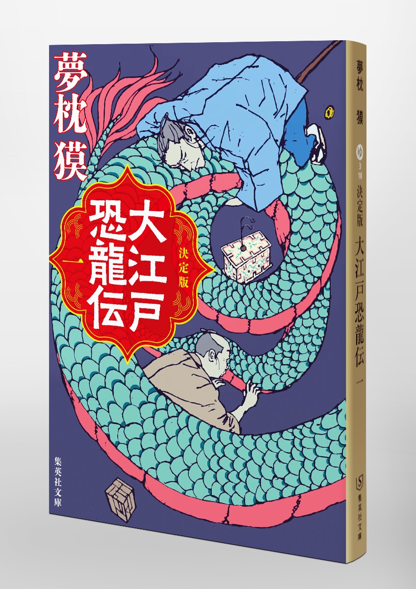 決定版 大江戸恐龍伝 一／夢枕 獏 | 集英社 ― SHUEISHA ―