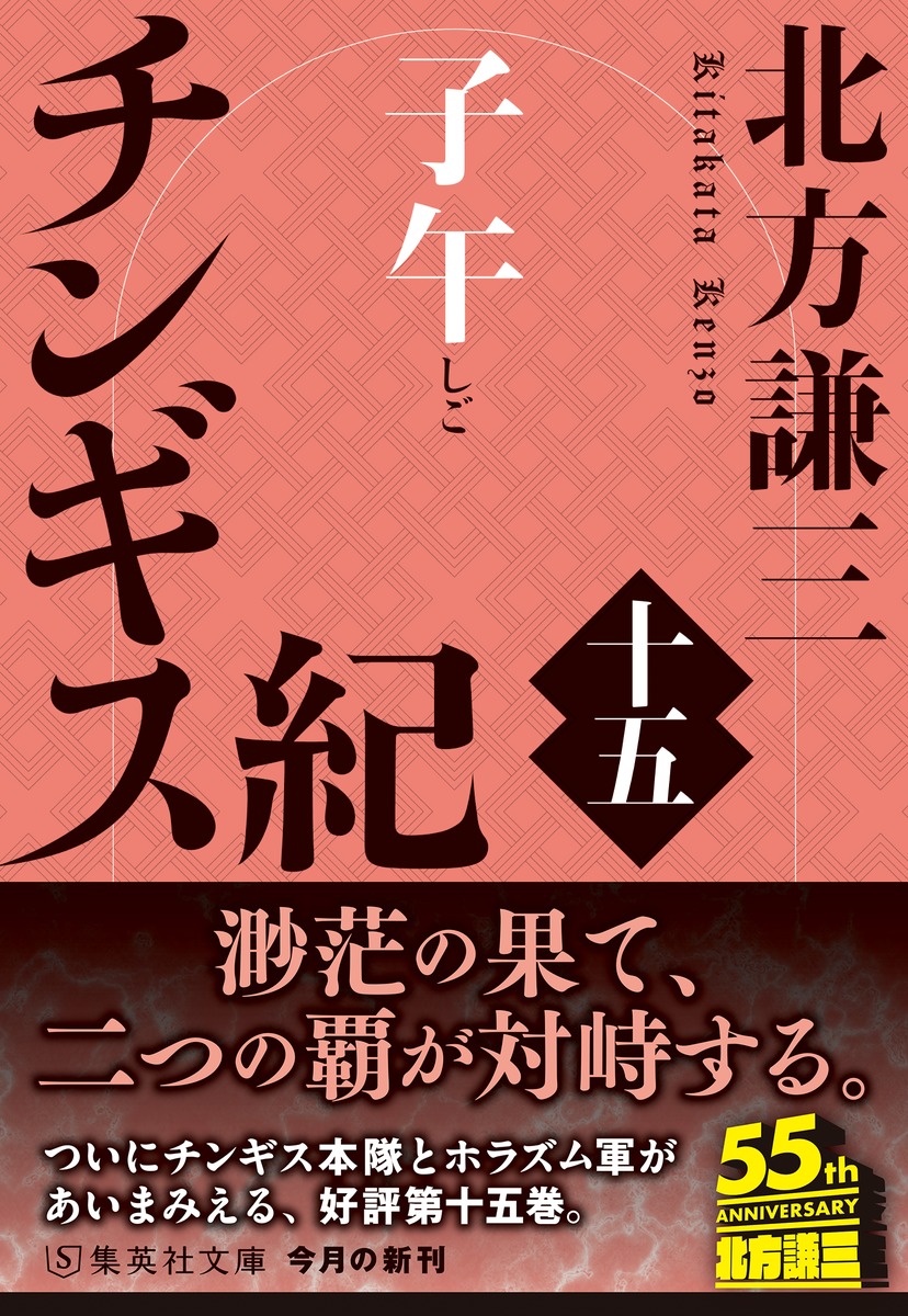 チンギス紀 十五 子午 画像2