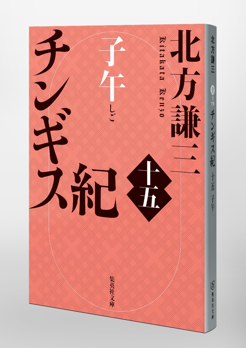 チンギス紀 十五 子午 画像6