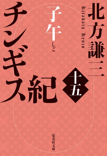 チンギス紀 十五 子午／北方 謙三 | 集英社 ― SHUEISHA ―