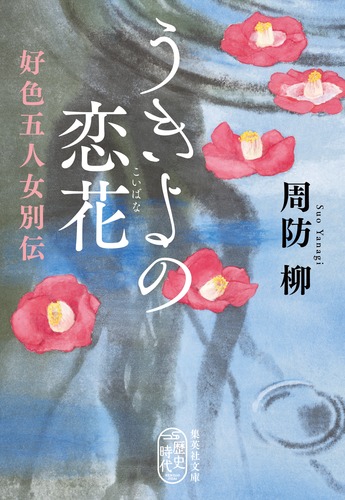 うきよの恋花 好色五人女別伝／周防 柳 | 集英社 ― SHUEISHA ―