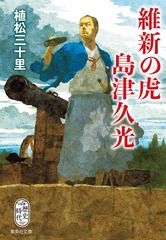 維新の虎 島津久光