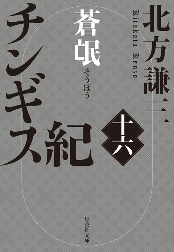 チンギス紀 9784087448511.jpg