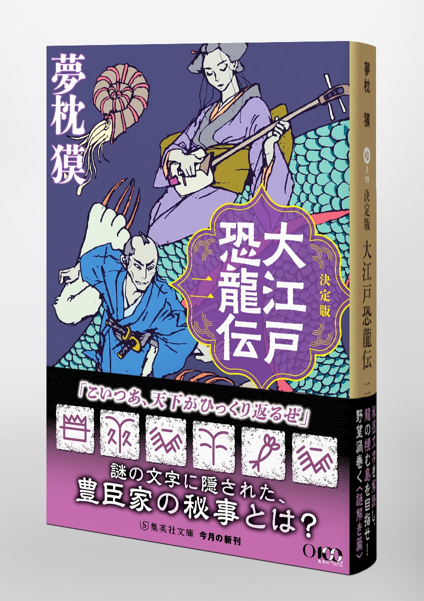 決定版 大江戸恐龍伝 二／夢枕 獏 | 集英社 ― SHUEISHA ―