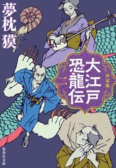 決定版 大江戸恐龍伝 二