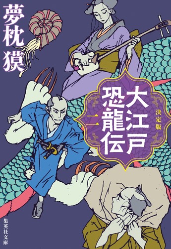 決定版 大江戸恐龍伝 二／夢枕 獏 | 集英社 ― SHUEISHA ―