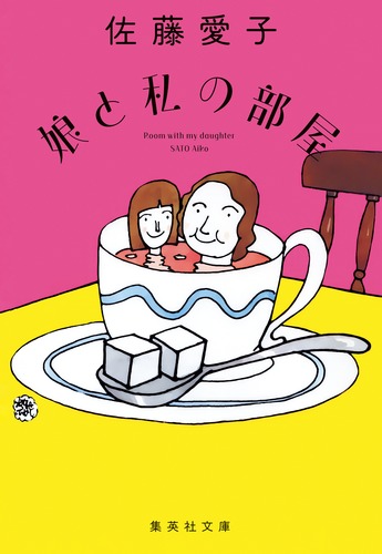 値下げ[デビュー作！サイン！初版]愛子　異色長編小説　佐藤愛子　献呈署名　昭34 値下げ[デビュー作！サイン！初版]愛子 異色長編小説 佐藤愛子 献呈