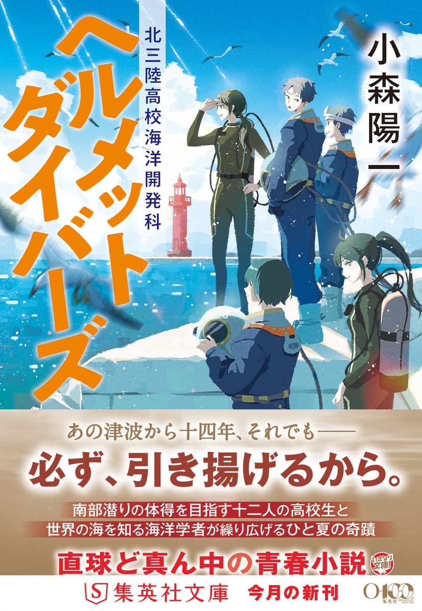 ヘルメットダイバーズ 北三陸高校海洋開発科／小森 陽一 | 集英社