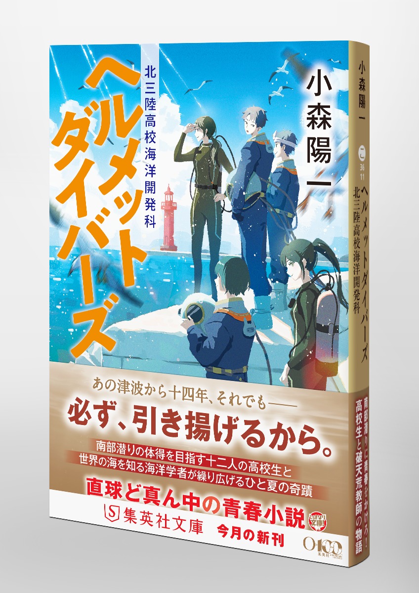 ヘルメットダイバーズ 北三陸高校海洋開発科／小森 陽一 | 集英社