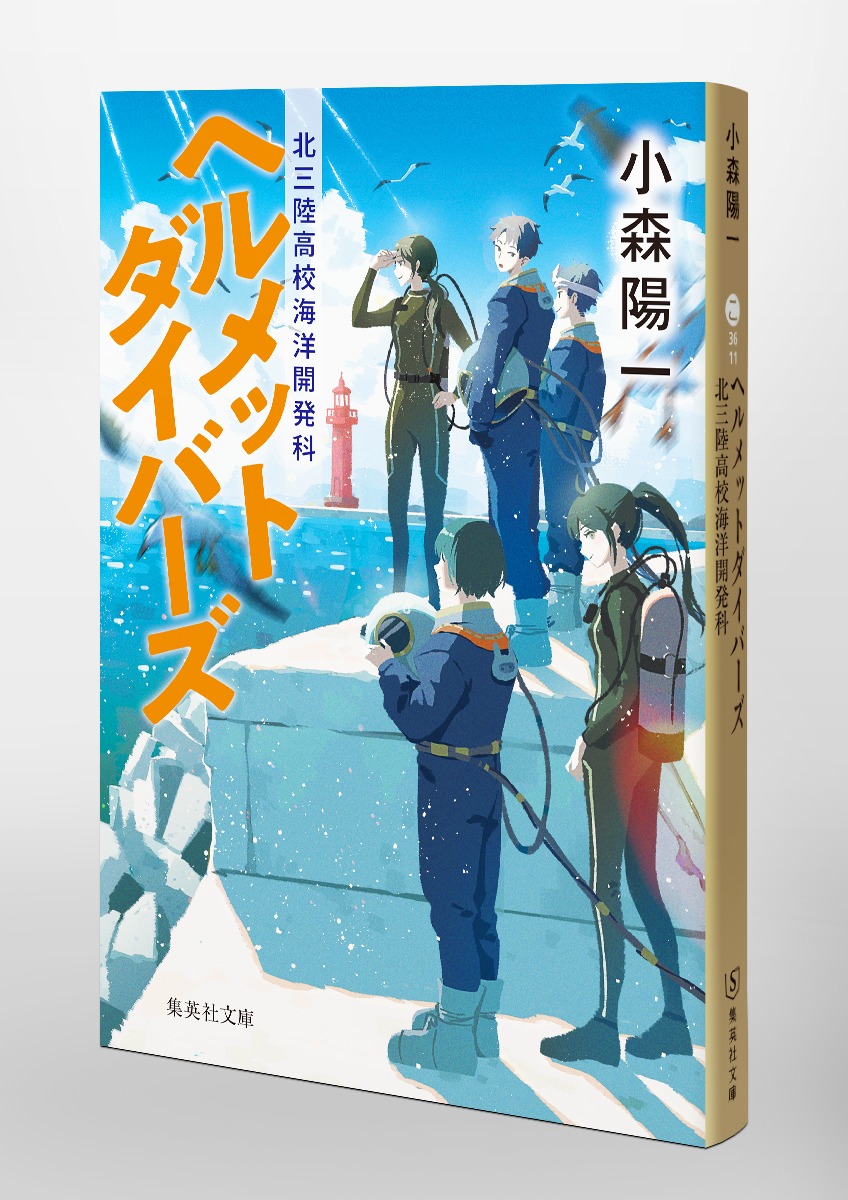 ヘルメットダイバーズ 北三陸高校海洋開発科／小森 陽一 | 集英社