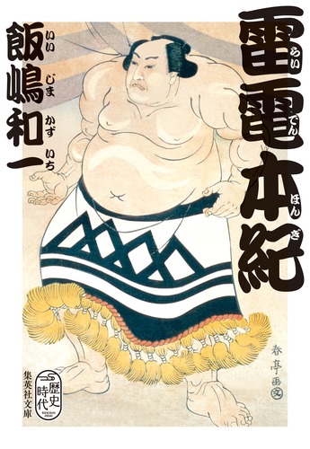 雷電本紀／飯嶋 和一 | 集英社 ― SHUEISHA ―