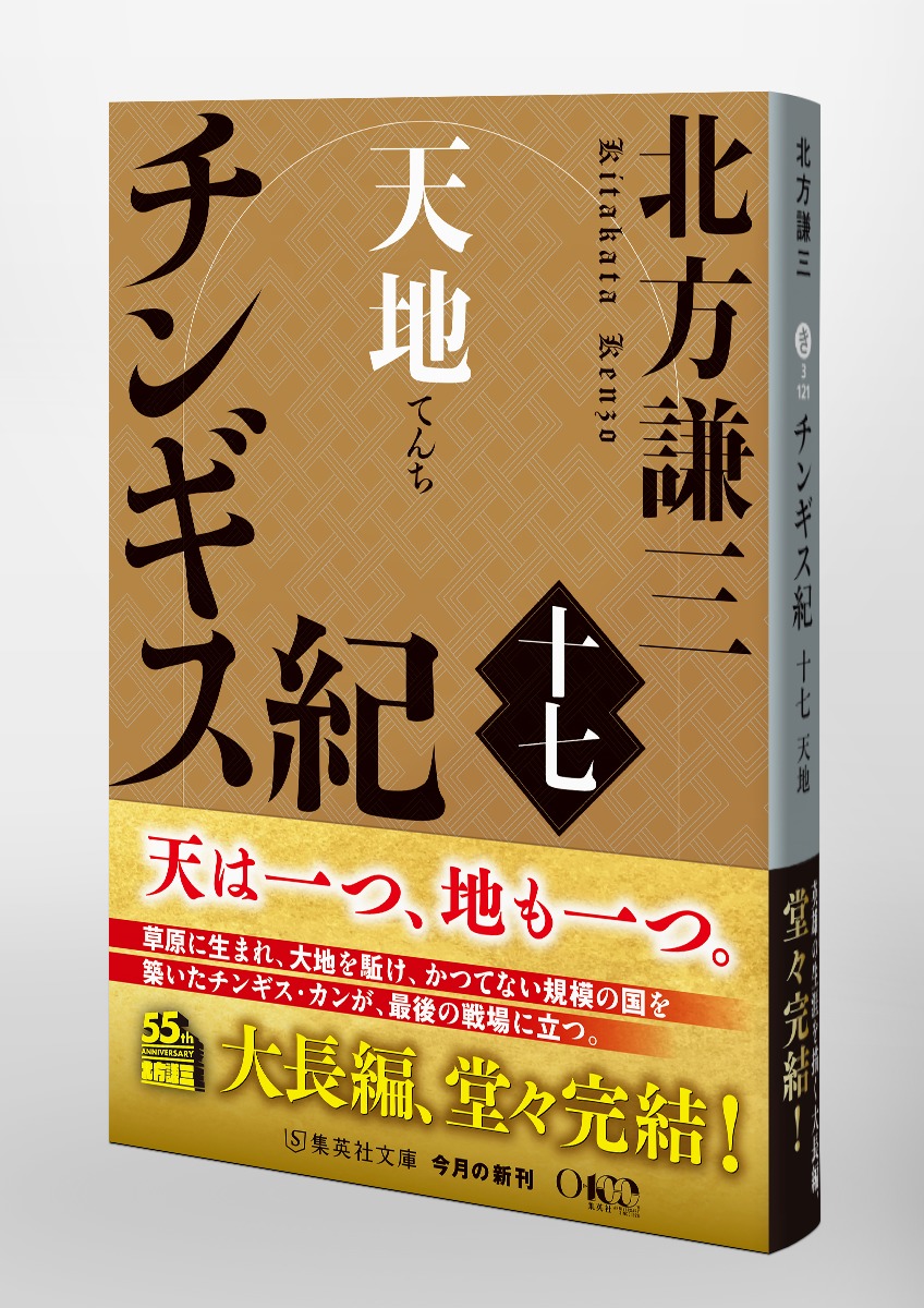 北方謙三　チンギス紀　全17巻　中国　歴史小説 チンギス紀 十七 天地／北方 謙三 | 集英社 ― SHUEISHA ―