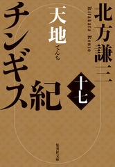 チンギス紀 十七 天地